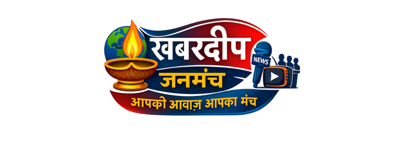 Khabardeep Janamanch