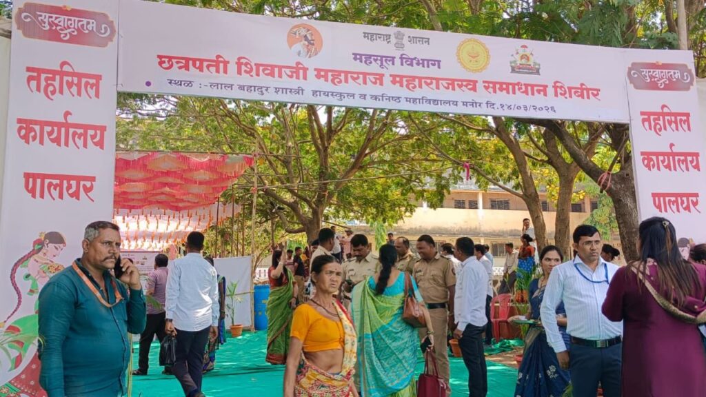 मनोर में ‘राजस्व समाधान शिविर’ के जरिए शासन पहुँचा नागरिकों के द्वार; 1170 लाभार्थियों को मिली *बड़ी राहत