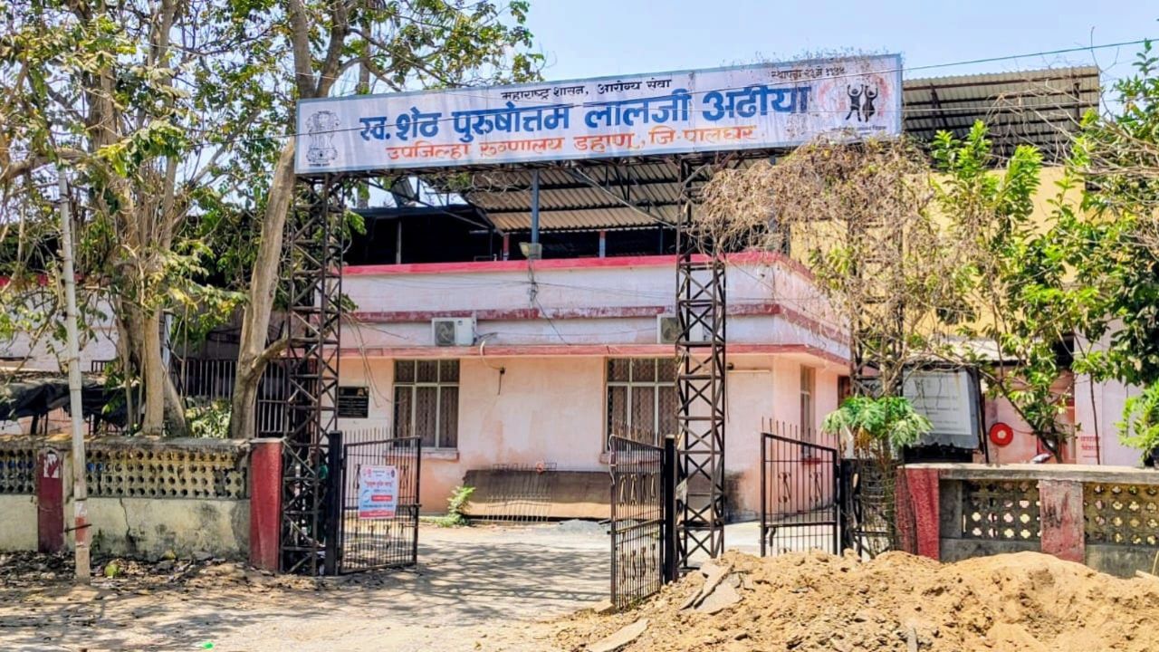 डहाणू उप-जिला अस्पताल में महिला को 6 घंटे तक जीवन-मरण की जंग लड़ने पर मजबूर किया गया