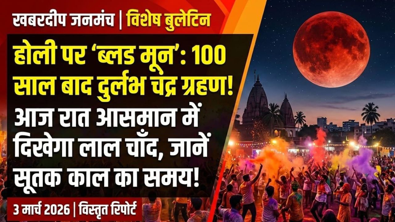 होली पर सदी का सबसे बड़ा खगोलीय संयोग: आज लगेगा 'ब्लड मून' पूर्ण चंद्र ग्रहण; जानें सूतक काल और अपने शहर में दिखने का सटीक समय
