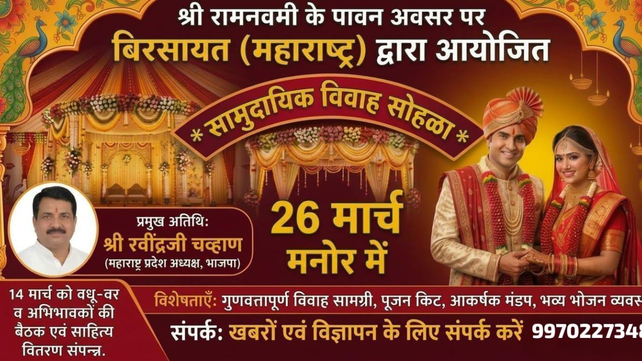 रामनवमी के पावन अवसर पर मनोर में गूँजेगी शहनाइयाँ; भाजपा प्रदेशाध्यक्ष रवींद्र चव्हाण करेंगे नव-दंपतियों को आशीर्वाद प्रदान