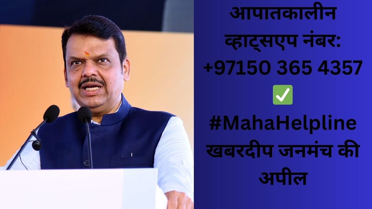 खाड़ी देशों में फंसे महाराष्ट्र के नागरिकों के लिए CM फडणवीस का बड़ा कदम; हेल्पलाइन नंबर जारी, मंत्री गिरीश महाजन संभालेंगे कमान