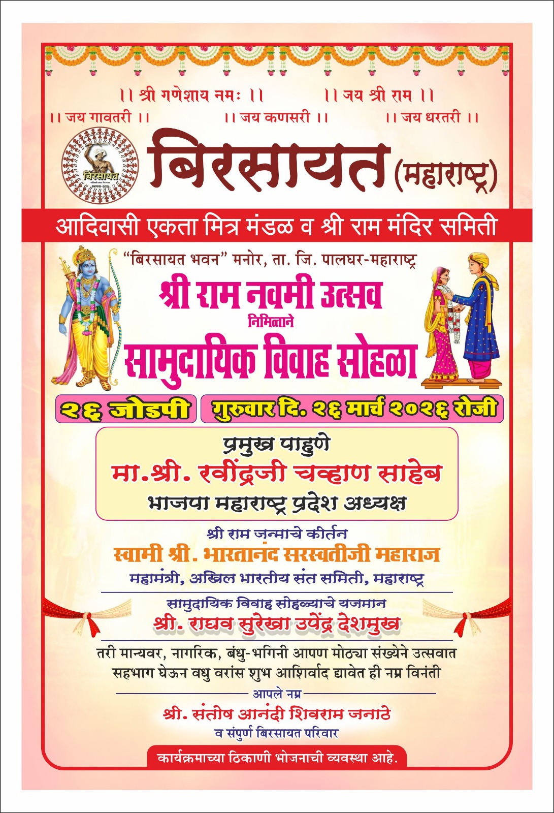 रामनवमी के पावन अवसर पर मनोर में गूँजेगी शहनाइयाँ; भाजपा प्रदेशाध्यक्ष रवींद्र चव्हाण करेंगे नव-दंपतियों को आशीर्वाद प्रदान