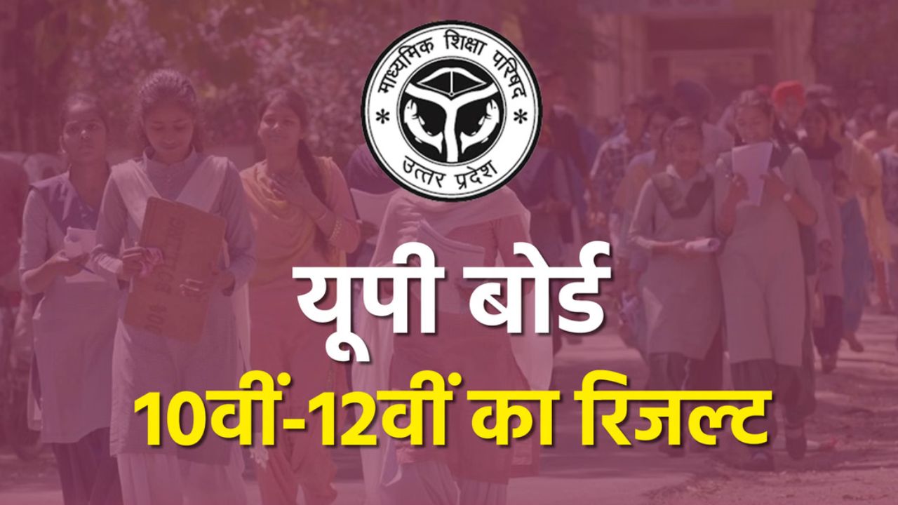 UP Board Result 2026 का इंतजार खत्म, कल शाम 4 बजे आएगा रिजल्ट