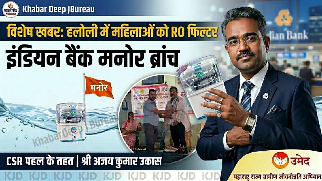 इंडियन बैंक मनोर ने CSR के तहत हलोली की महिलाओं को उपलब्ध कराई RO फिल्टर मशीन