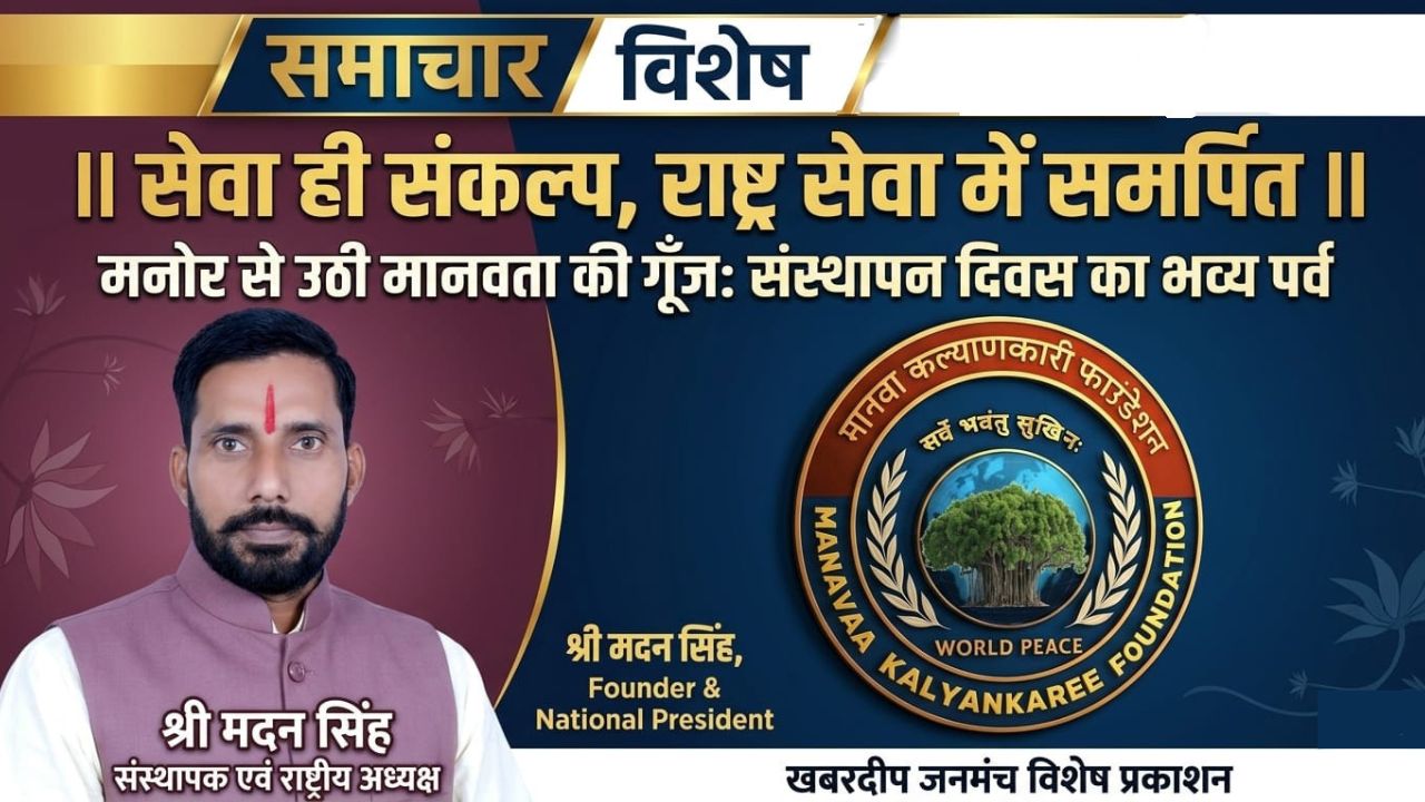मनोर की माटी से राष्ट्र-सेवा का शंखनाद: 'मानवा कल्याणकारी फाउंडेशन' के संकल्प का प्रथम वर्ष