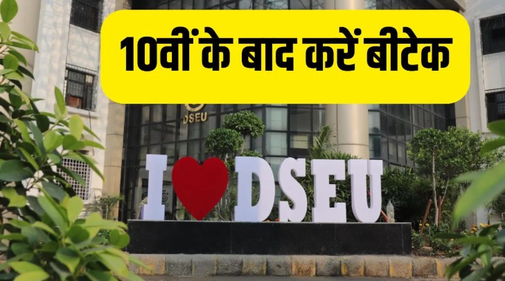अब 10वीं पास छात्र भी बनेंगे इंजीनियर DSEU ने शुरू किया 6 वर्षीय BTech
