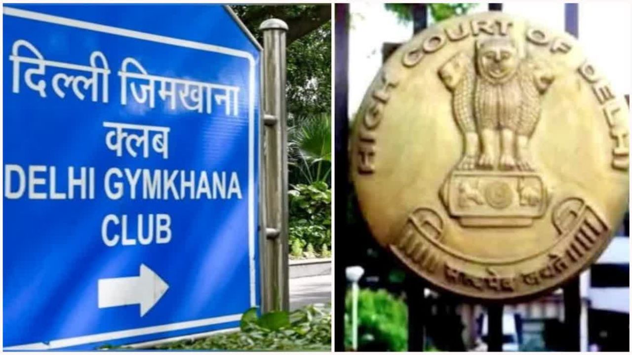 दिल्ली जिमखाना क्लब विवाद में हाईकोर्ट का बड़ा फैसला, केंद्र के आदेश पर तत्काल रोक से इनकार