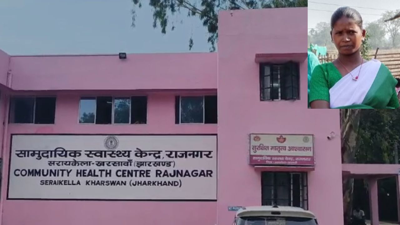 झारखंड के अस्पताल में दर्दनाक लापरवाही मोबाइल टॉर्च में हुआ प्रसव हादसा